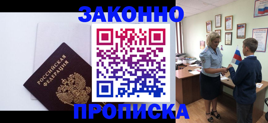 прописка для работы в Баксане